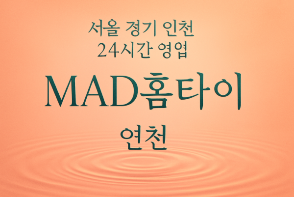 신서면MAD홈타이, 신서면출장마사지, 연천홈타이, 24시방문마사지