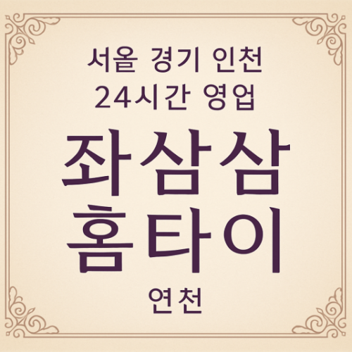 왕징면좌삼삼홈타이, 왕징면출장마사지, 연천홈타이, 24시방문마사지