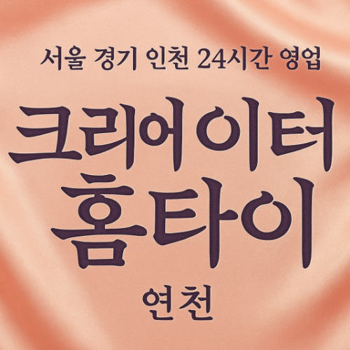 미산면크리에이터홈타이, 미산면출장마사지, 연천홈타이, 24시방문마사지