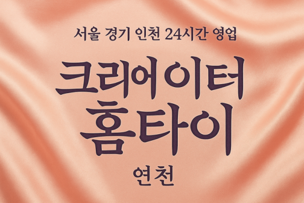 미산면크리에이터홈타이, 미산면출장마사지, 연천홈타이, 24시방문마사지
