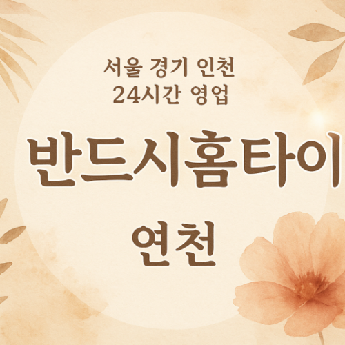 백학면반드시홈타이, 백학면출장마사지, 연천홈타이, 24시방문마사지