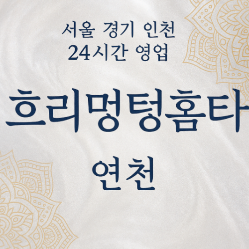 청산면흐리멍텅홈타이, 청산면출장마사지, 연천홈타이, 24시방문마사지