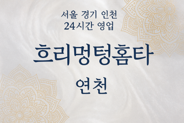 청산면흐리멍텅홈타이, 청산면출장마사지, 연천홈타이, 24시방문마사지
