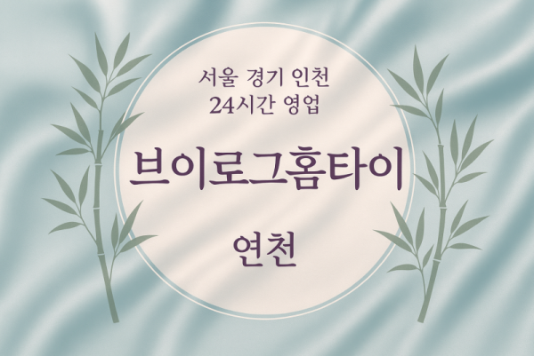 군남면브이로그홈타이, 군남면출장마사지, 연천홈타이, 24시방문마사지