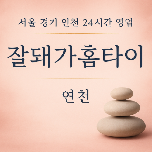 전곡읍잘돼가홈타이, 전곡읍출장마사지, 연천홈타이, 24시방문마사지
