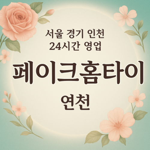 연천읍페이크홈타이, 연천읍출장마사지, 연천홈타이, 24시방문마사지