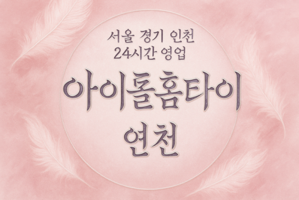 연천아이돌홈타이, 연천출장마사지, 연천홈타이, 24시방문마사지