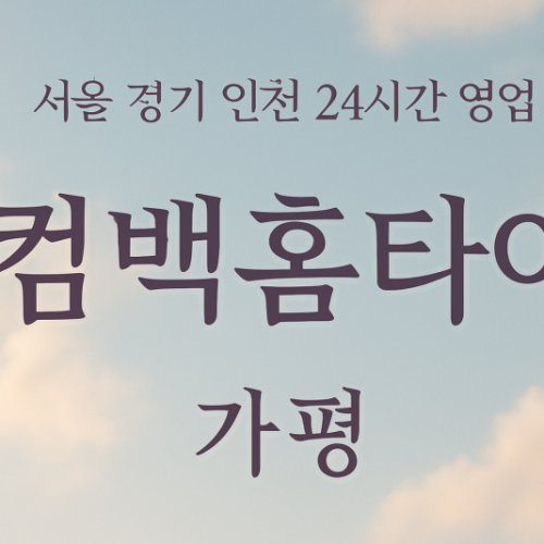 북면컴백홈타이, 북면출장마사지, 가평홈타이, 24시방문마사지