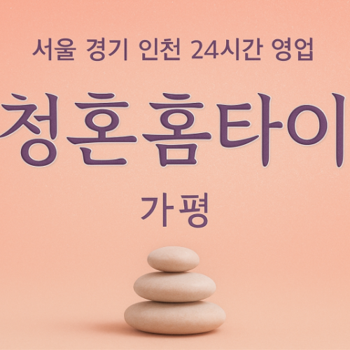 조종면청혼홈타이, 조종면출장마사지, 가평홈타이, 24시방문마사지