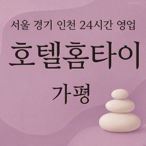 상면호텔홈타이, 상면출장마사지, 가평홈타이, 24시방문마사지