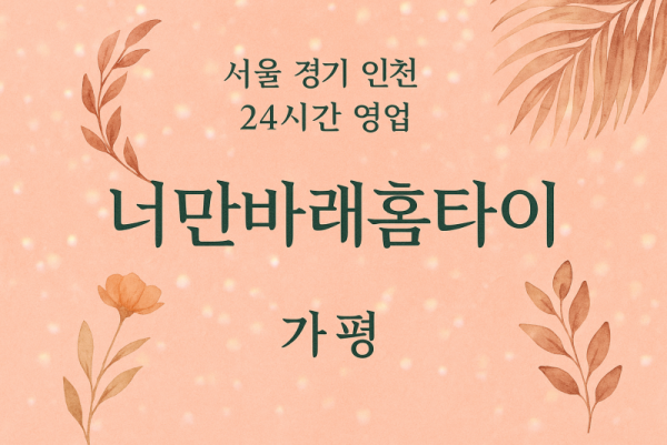 청평면너만바래홈타이, 청평면출장마사지, 가평홈타이, 24시방문마사지