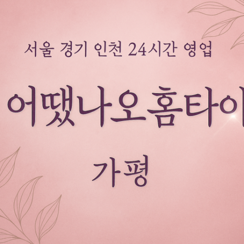 설악면어땟나요홈타이, 설악면출장마사지, 가평홈타이, 24시방문마사지