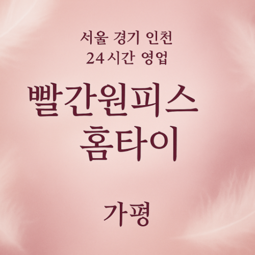 가평읍빨간원피스홈타이, 가평읍출장마사지, 가평홈타이, 24시방문마사지
