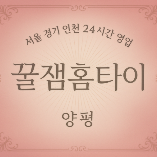 양동면-꿀잼홈타이, 양동면-출장마사지, 양동면-출장안마, 양동면-홈타이, 양동면-출장스웨디시, 양동면-타이마사지