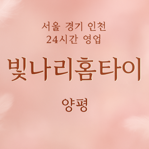 양서면-빛나리홈타이, 양서면-출장마사지, 양서면-출장안마, 양서면-홈타이, 양서면-출장스웨디시, 양서면-타이마사지