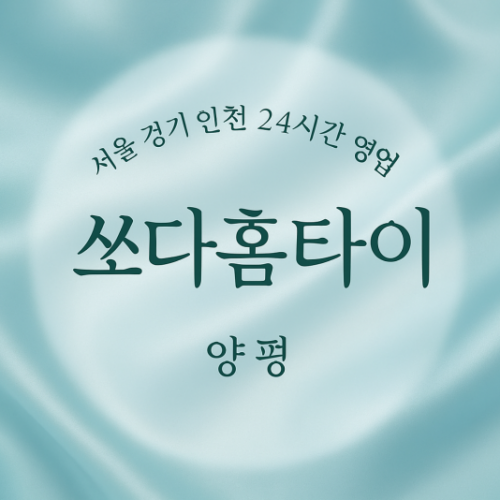 강하면-쏘다홈타이, 강하면-출장마사지, 강하면-출장안마, 강하면-홈타이, 강하면-출장스웨디시, 강하면-타이마사지