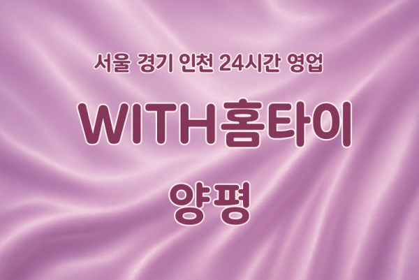 강상면-WITH홈타이, 강상면-출장마사지, 강상면-출장안마, 강상면-홈타이, 강상면-출장스웨디시, 강상면-타이마사지