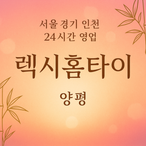 렉시홈타이, 양평읍-출장마사지, 양평읍-출장안마, 양평읍-홈타이, 양평읍-출장스웨디시, 양평읍-타이마사지