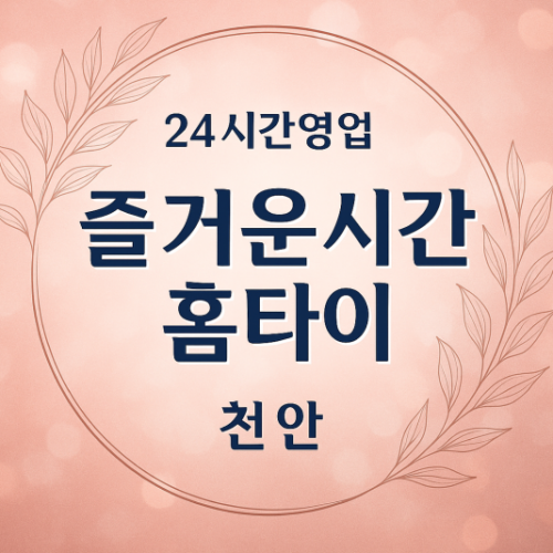 천안-즐거운시간홈타이, 천안-출장마사지, 천안-출장안마, 천안-홈타이, 천안-출장스웨디시, 천안-타이마사지