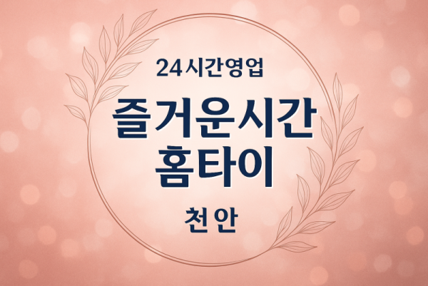 천안-즐거운시간홈타이, 천안-출장마사지, 천안-출장안마, 천안-홈타이, 천안-출장스웨디시, 천안-타이마사지