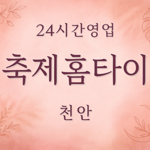 서북구-축제홈타이, 서북구-출장마사지, 서북구-출장안마, 서북구-홈타이, 서북구-출장스웨디시, 서북구-타이마사지