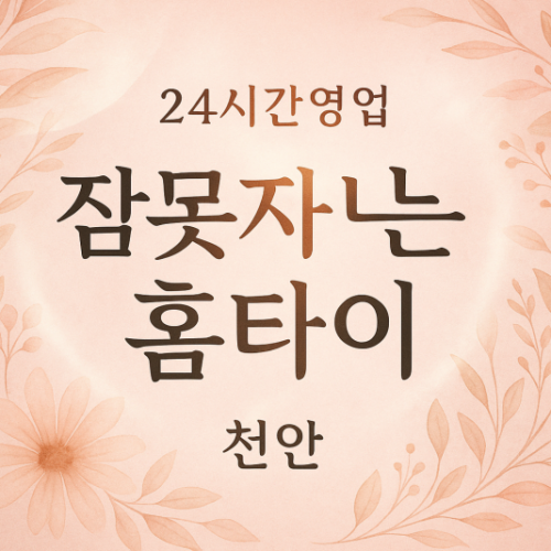 동남구-잠못자는홈타이, 동남구-출장마사지, 동남구-출장안마, 동남구-홈타이, 동남구-출장스웨디시, 동남구-타이마사지