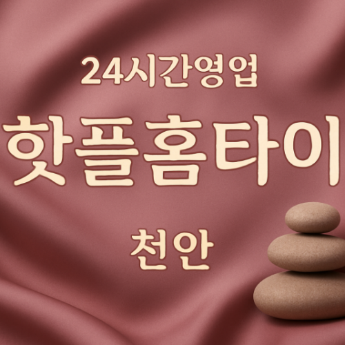 오룡동-핫플홈타이, 오룡동-출장마사지, 오룡동-출장안마, 오룡동-홈타이, 오룡동-출장스웨디시, 오룡동-타이마사지