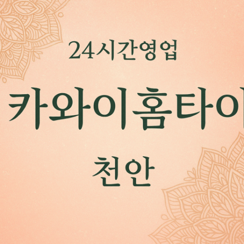 원성동-카와이홈타이, 원성동-출장마사지, 원성동-출장안마, 원성동-홈타이, 원성동-출장스웨디시, 원성동-타이마사지