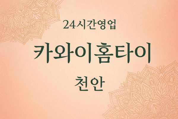 원성동-카와이홈타이, 원성동-출장마사지, 원성동-출장안마, 원성동-홈타이, 원성동-출장스웨디시, 원성동-타이마사지