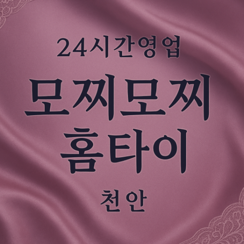 모찌모찌홈타이, 청수동-출장마사지, 청수동-출장안마, 청수동-홈타이, 청수동-출장스웨디시, 청수동-타이마사지