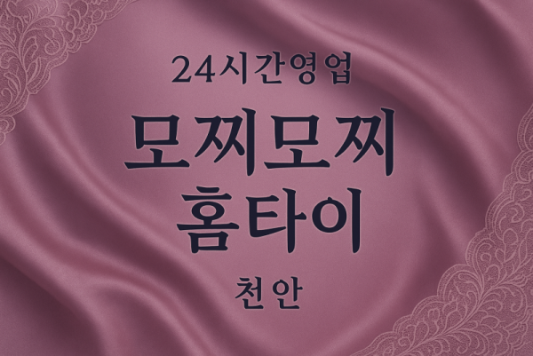 모찌모찌홈타이, 청수동-출장마사지, 청수동-출장안마, 청수동-홈타이, 청수동-출장스웨디시, 청수동-타이마사지