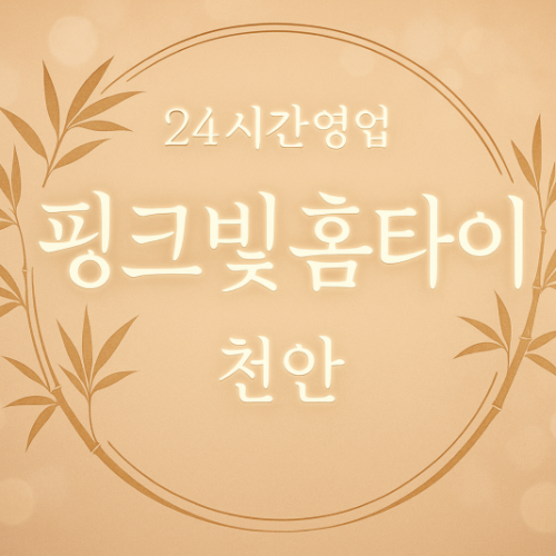 삼룡동-핑크빛홈타이, 삼룡동-출장마사지, 삼룡동-출장안마, 삼룡동-홈타이, 삼룡동-출장스웨디시, 삼룡동-타이마사지