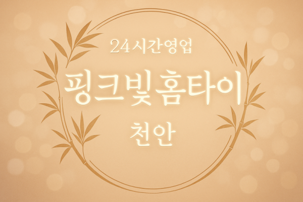 삼룡동-핑크빛홈타이, 삼룡동-출장마사지, 삼룡동-출장안마, 삼룡동-홈타이, 삼룡동-출장스웨디시, 삼룡동-타이마사지