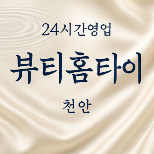 청당동-뷰티홈타이, 청당동-출장마사지, 청당동-출장안마, 청당동-홈타이, 청당동-출장스웨디시, 청당동-타이마사지
