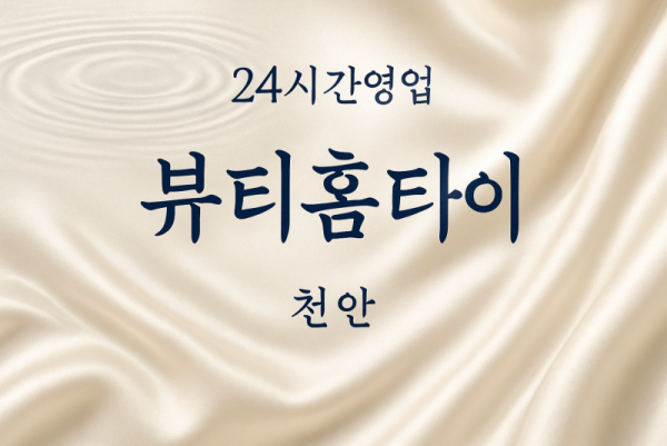 청당동-뷰티홈타이, 청당동-출장마사지, 청당동-출장안마, 청당동-홈타이, 청당동-출장스웨디시, 청당동-타이마사지