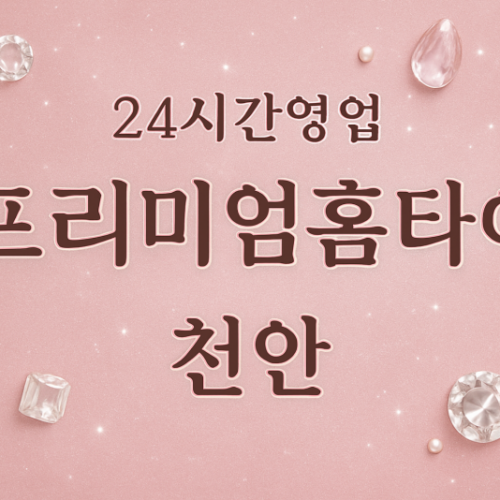 유량동-프리미엄홈타이, 유량동-출장마사지, 유량동-출장안마, 유량동-홈타이, 유량동-출장스웨디시, 유량동-타이마사지