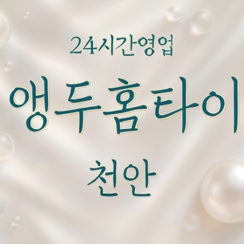앵두홈타이, 봉명동-출장마사지, 봉명동-출장안마, 봉명동-홈타이, 봉명동-출장스웨디시, 봉명동-타이마사지