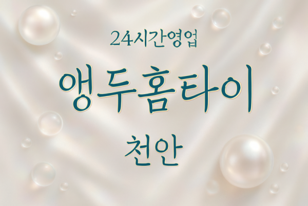앵두홈타이, 봉명동-출장마사지, 봉명동-출장안마, 봉명동-홈타이, 봉명동-출장스웨디시, 봉명동-타이마사지
