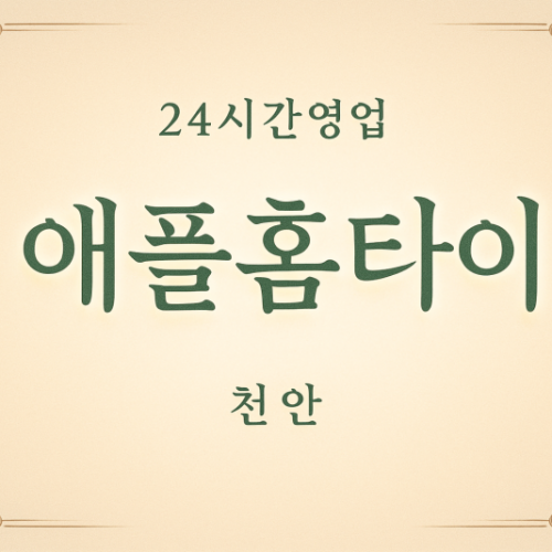 애플홈타이, 다가동-출장마사지, 다가동-출장안마, 다가동-홈타이, 다가동-출장스웨디시, 다가동-타이마사지