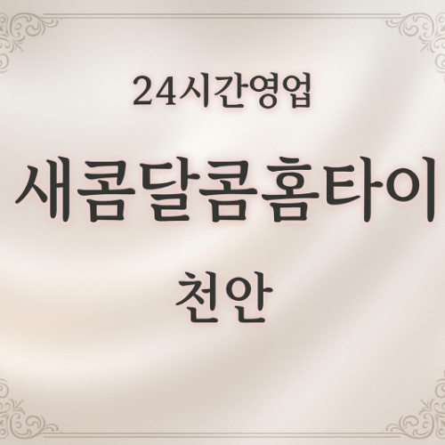 새콤달콤홈타이, 쌍용동-출장마사지, 쌍용동-출장안마, 쌍용동-홈타이, 쌍용동-출장스웨디시, 쌍용동-타이마사지