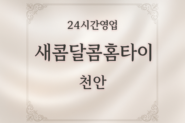 새콤달콤홈타이, 쌍용동-출장마사지, 쌍용동-출장안마, 쌍용동-홈타이, 쌍용동-출장스웨디시, 쌍용동-타이마사지