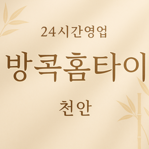 방콕홈타이, 신부동-출장마사지, 신부동-출장안마, 신부동-홈타이, 신부동-출장스웨디시, 신부동-타이마사지