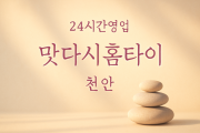 맛다시홈타이, 안서동-출장마사지, 안서동-출장안마, 안서동-홈타이, 안서동-출장스웨디시, 안서동-타이마사지