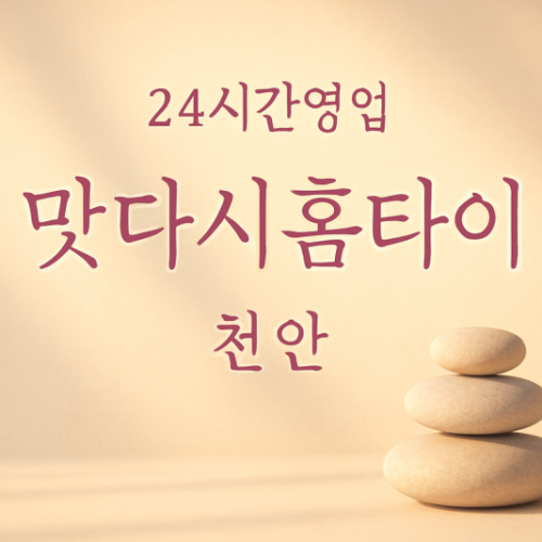 맛다시홈타이, 안서동-출장마사지, 안서동-출장안마, 안서동-홈타이, 안서동-출장스웨디시, 안서동-타이마사지