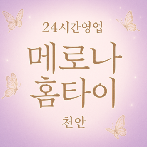 메로나홈타이, 구룡동-출장마사지, 구룡동-출장안마, 구룡동-홈타이, 구룡동-출장스웨디시, 구룡동-타이마사지