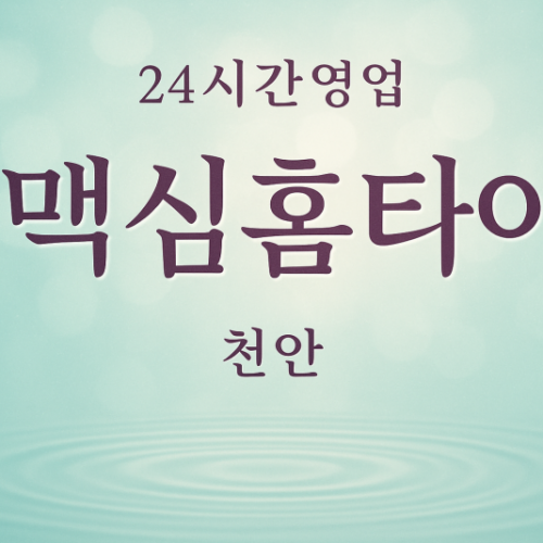맥심홈타이, 목천읍-출장마사지, 목천읍-출장안마, 목천읍-홈타이, 목천읍-출장스웨디시, 목천읍-타이마사지