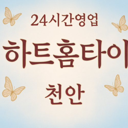 하트홈타이, 광덕면-출장마사지, 광덕면-출장안마, 광덕면-홈타이, 광덕면-출장스웨디시, 광덕면-타이마사지