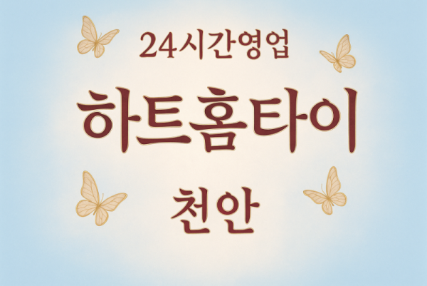 하트홈타이, 광덕면-출장마사지, 광덕면-출장안마, 광덕면-홈타이, 광덕면-출장스웨디시, 광덕면-타이마사지