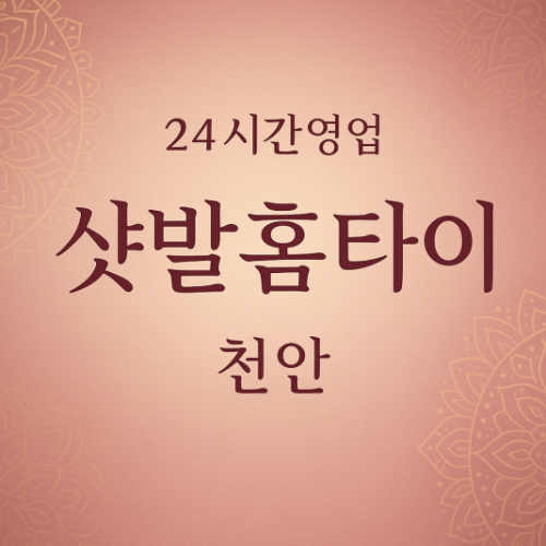 샷발홈타이, 수신면-출장마사지, 수신면-출장안마, 수신면-홈타이, 수신면-출장스웨디시, 수신면-타이마사지
