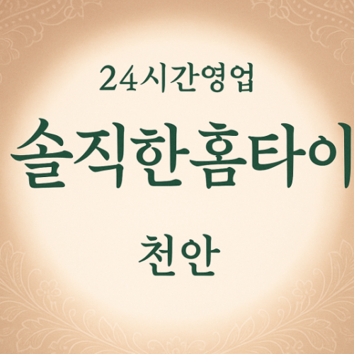 솔직한홈타이, 병천면-출장마사지, 병천면-출장안마, 병천면-홈타이, 병천면-출장스웨디시, 병천면-타이마사지
